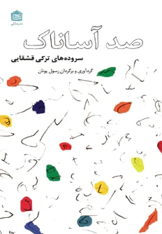 صد آساناک