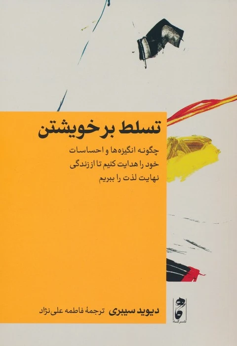 تسلط بر خویشتن