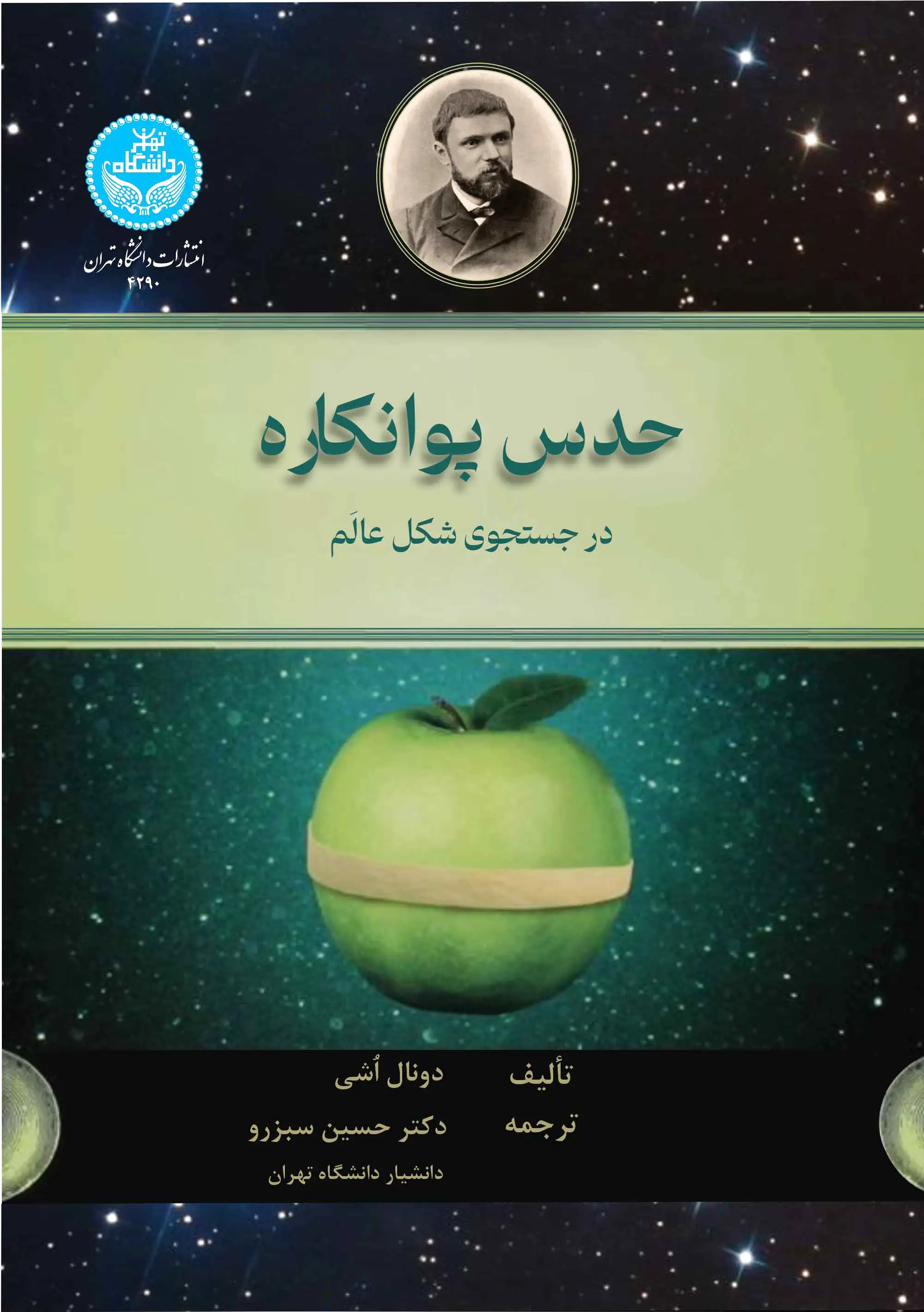 حدس پوانکاره