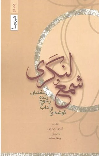 شمع و لنگری