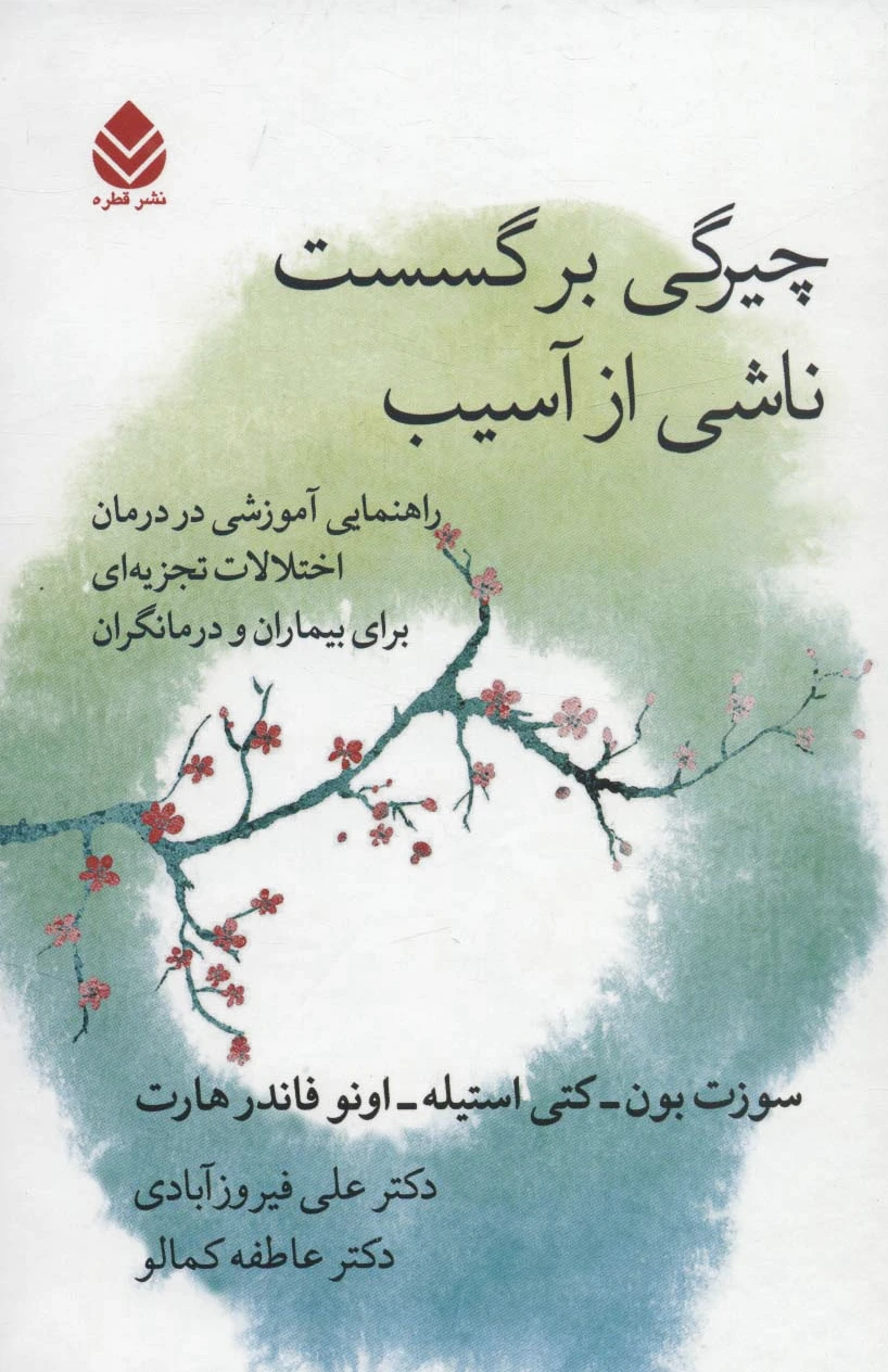 چیرگی بر گسست ناشی از آسیب