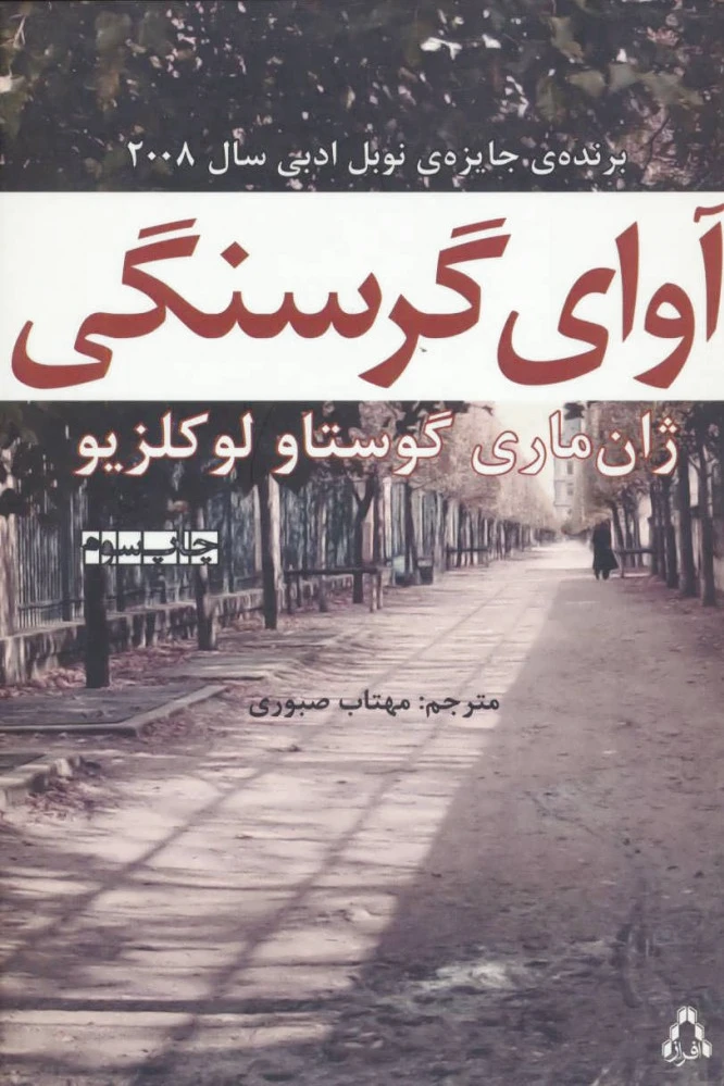 آوای گرسنگی