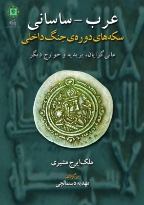 عرب - ساسانی