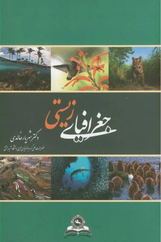 جغرافیای زیستی