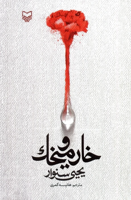 خار و میخک