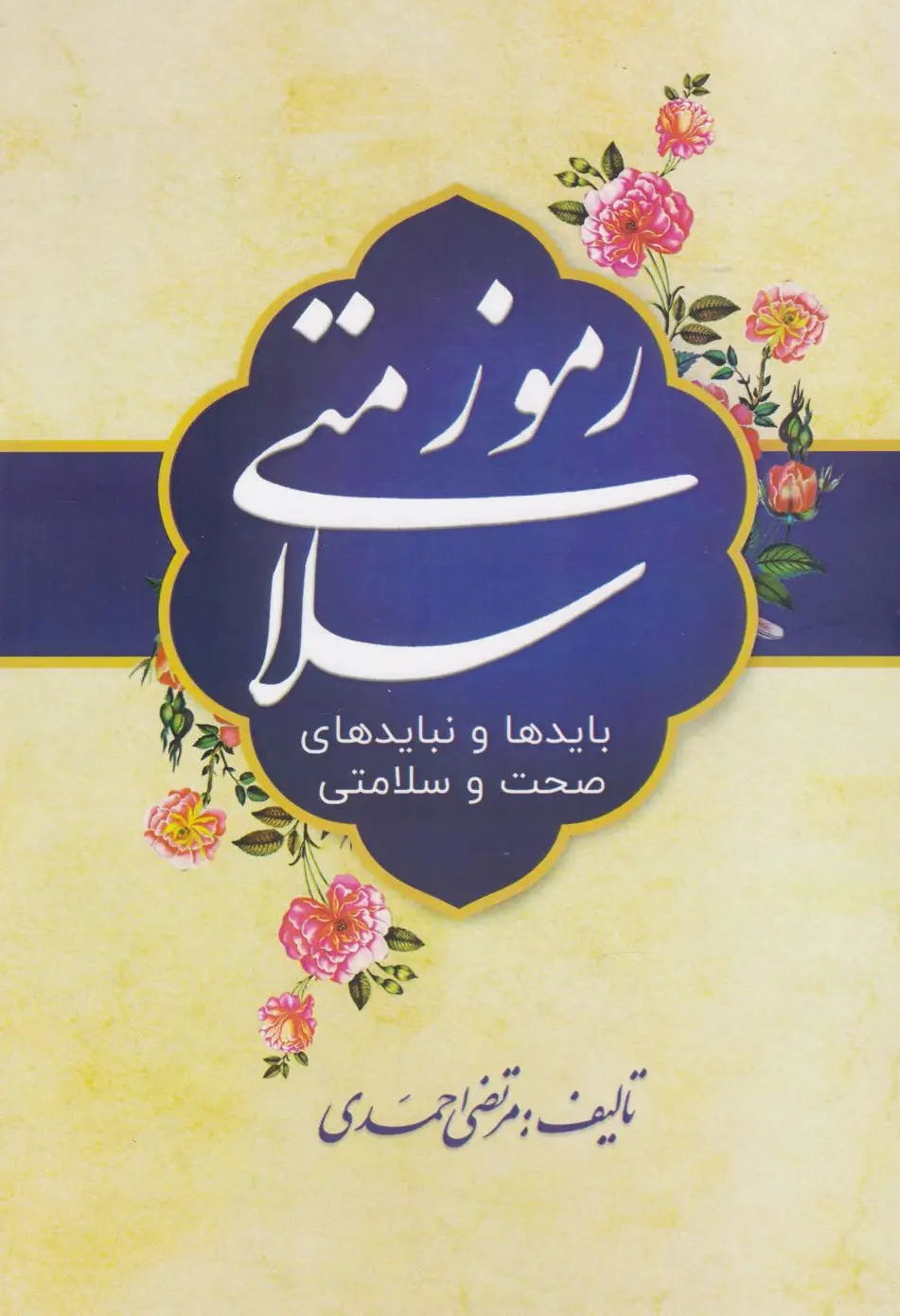 رموز سلامتی