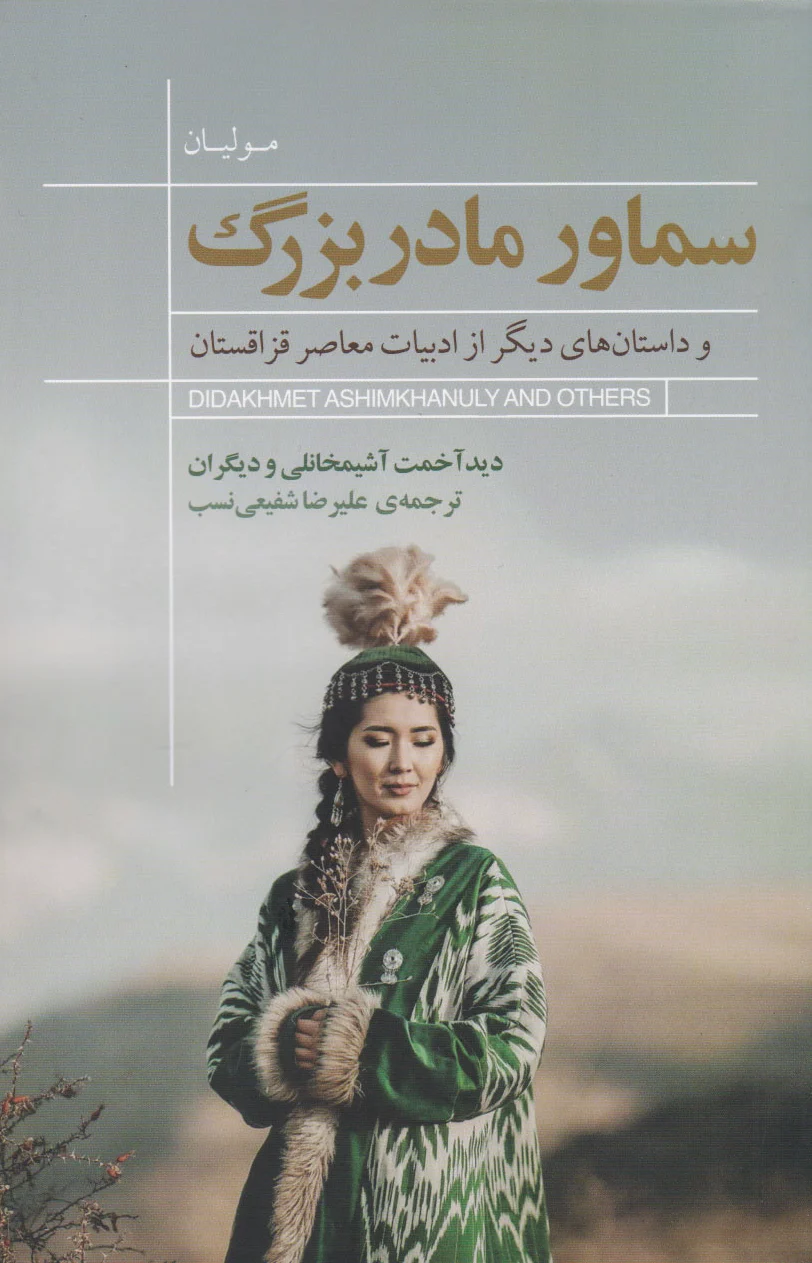 سماور مادربزرگ