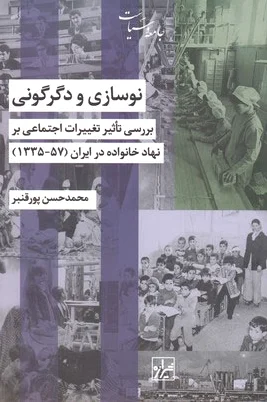 نوسازی و دگرگونی
