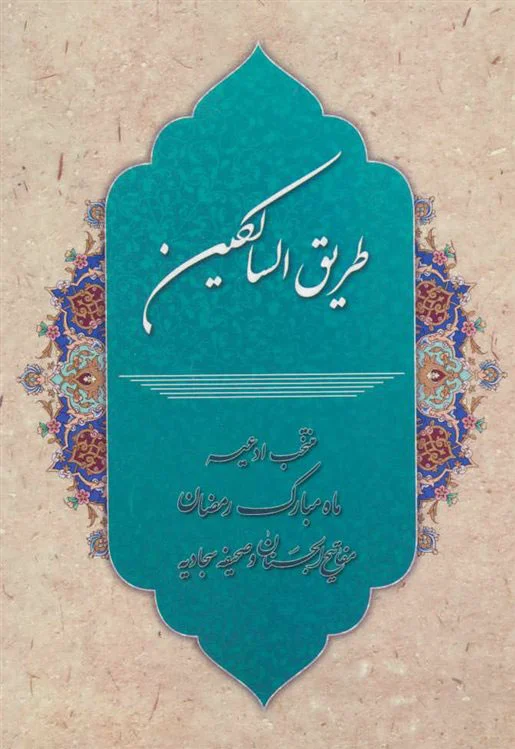 طریق السالکین