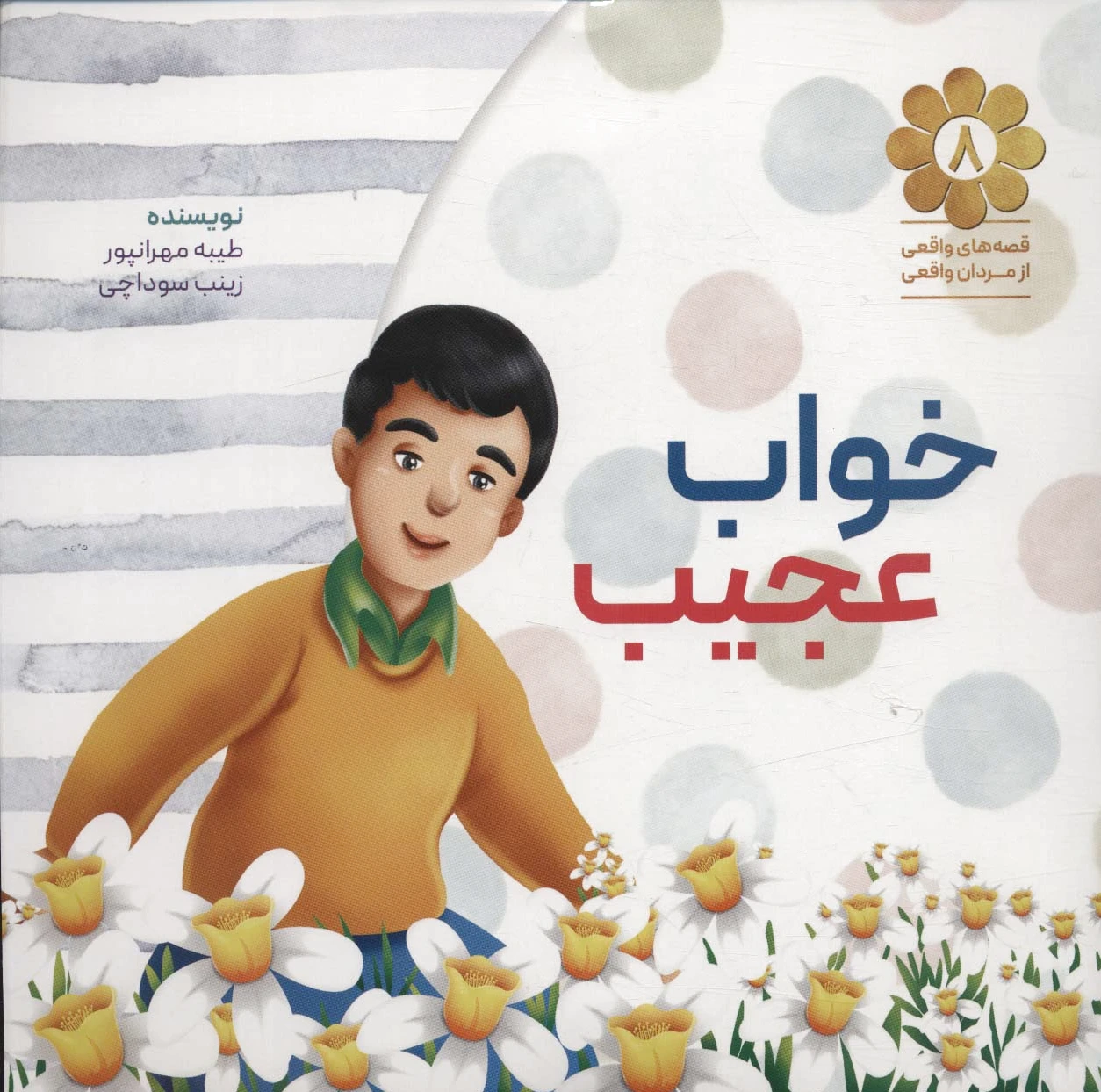 خواب عجیب