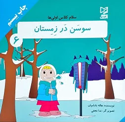سوسن در زمستان