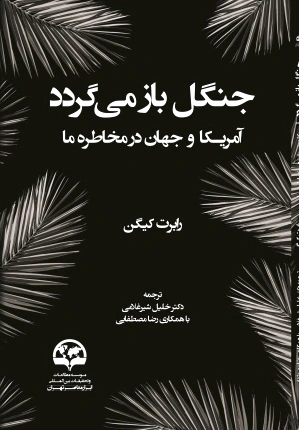 جنگل باز می گردد