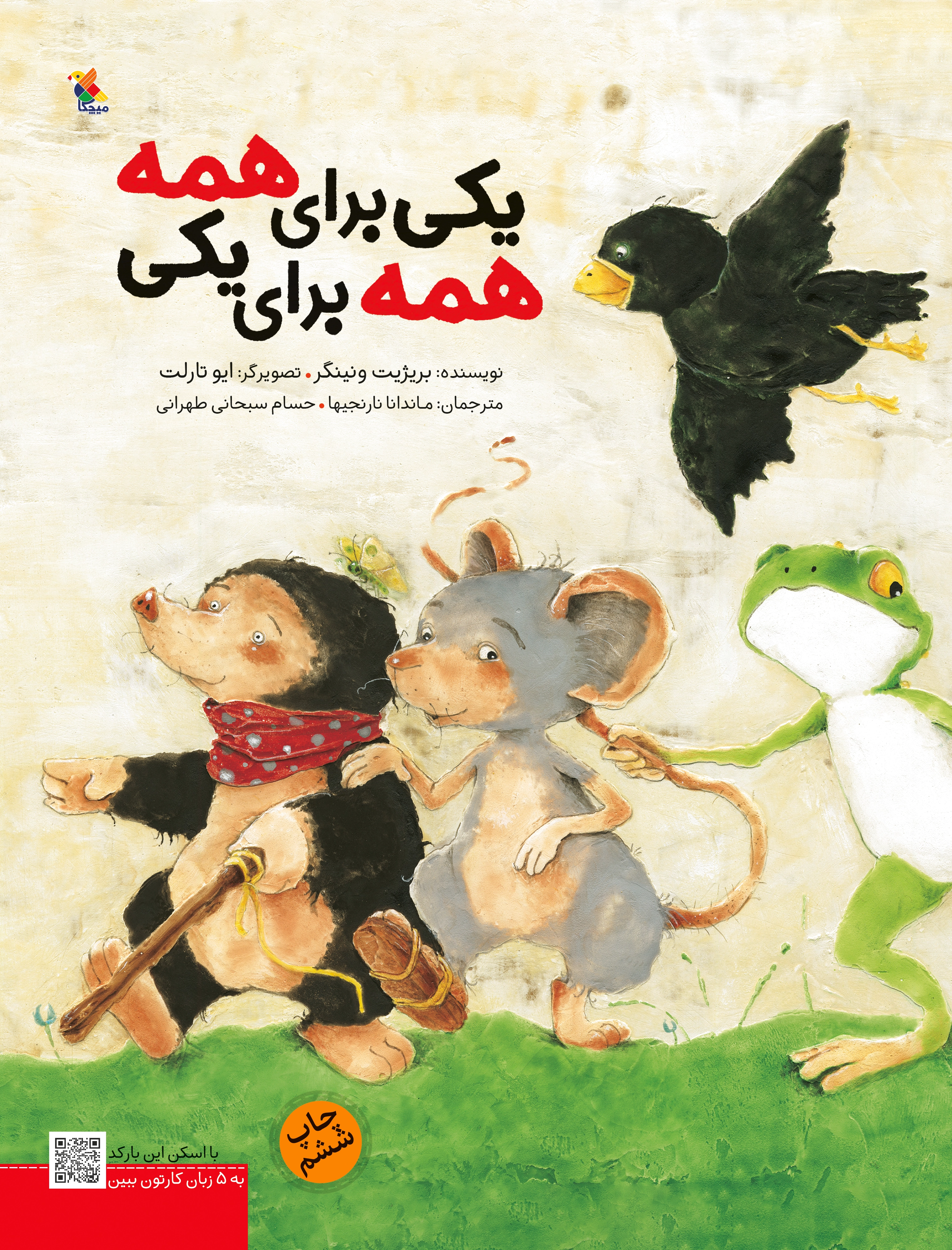 یکی برای همه، همه برای یکی