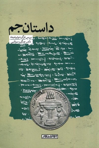 داستان جم