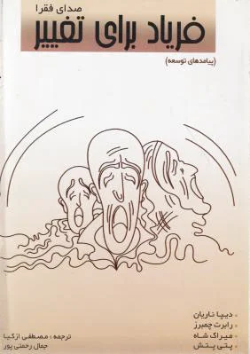 فریاد برای تغییر