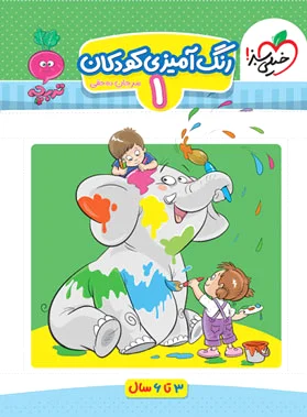 رنگ آمیزی کودکان 1