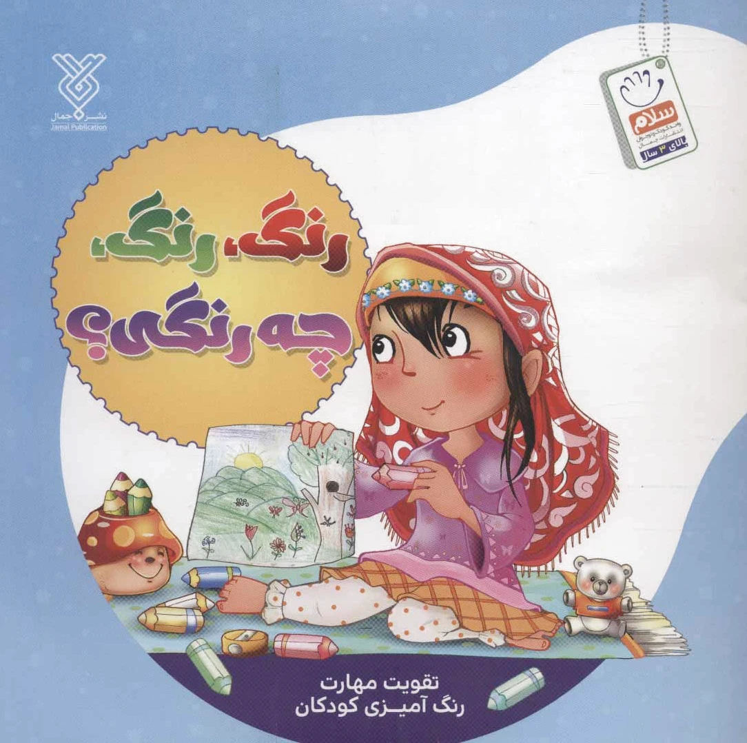 رنگ، رنگ، چه رنگی؟