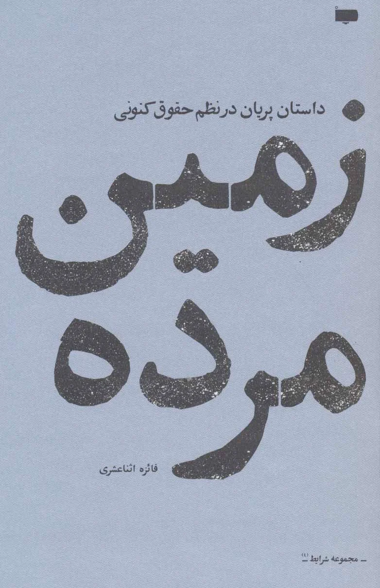زمین مرده