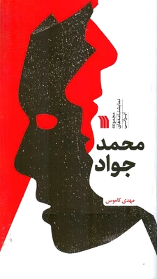 محمد جواد