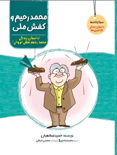 محمدرحیم و کفش ملی