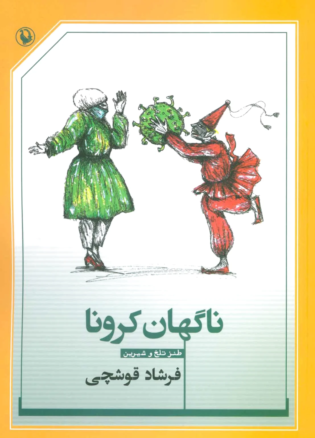 ناگهان کرونا