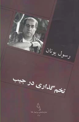 تخم گذاری در جیب