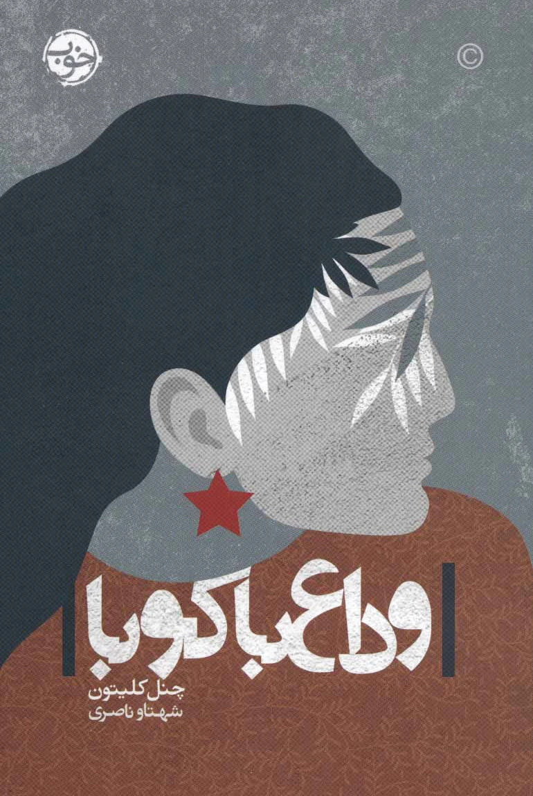 وداع با کوبا