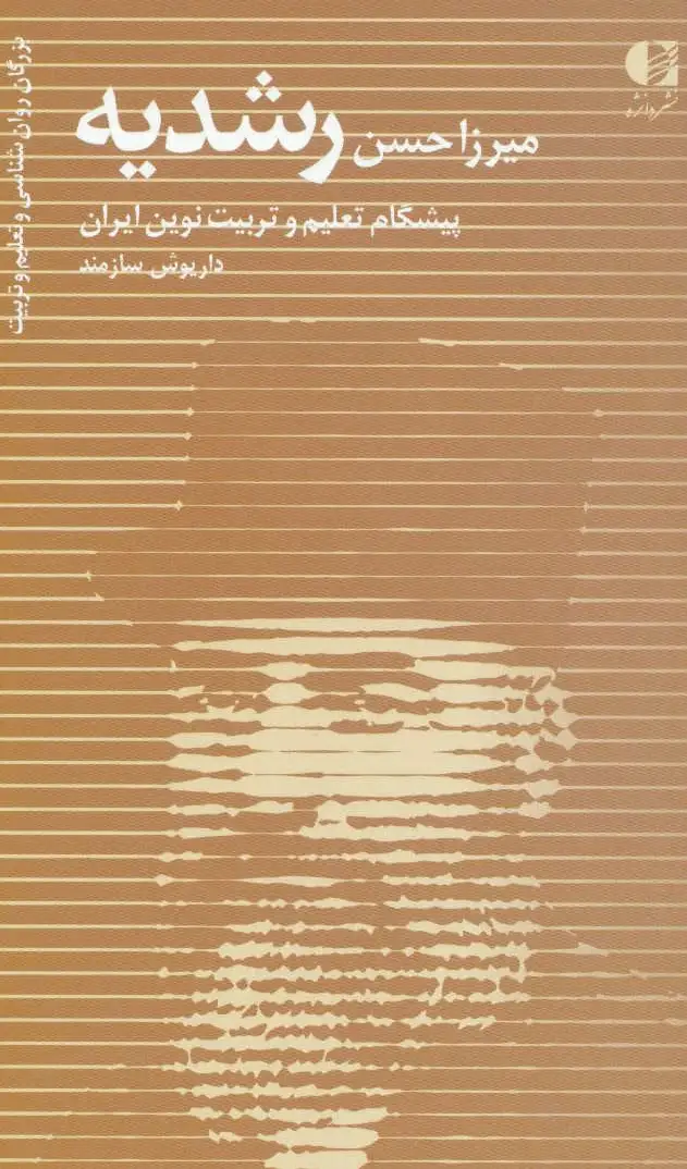 میرزا حسن رشدیه