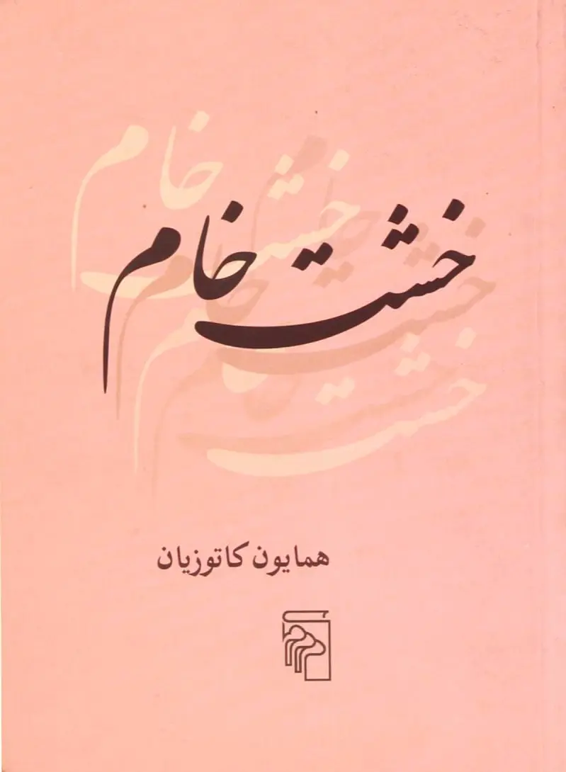 خشت خام