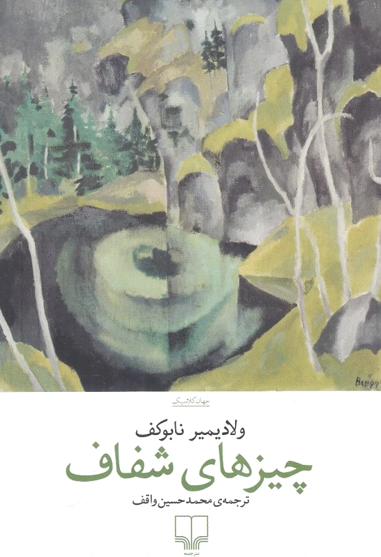 چیزهای شفاف