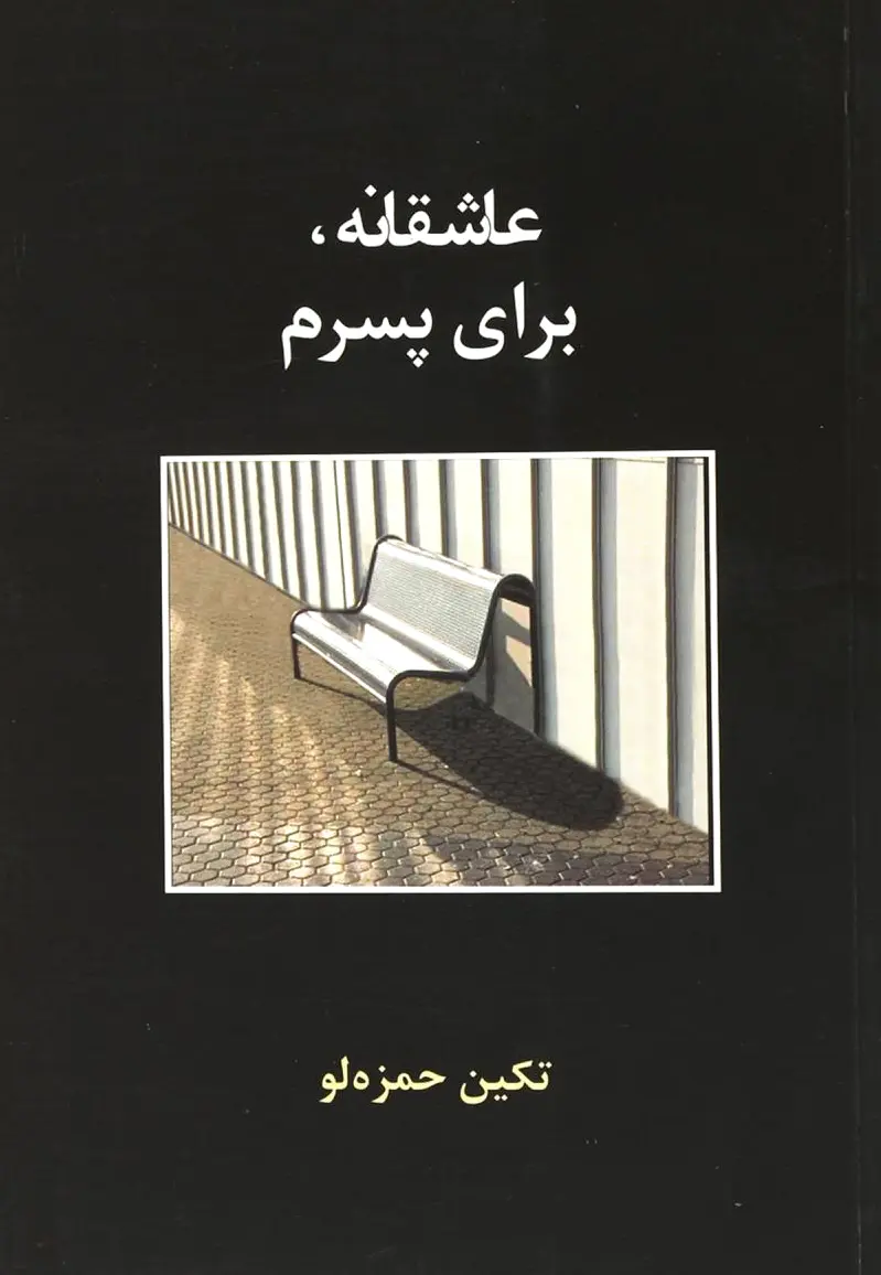 عاشقانه،برای پسرم