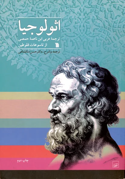 اثولوجیا