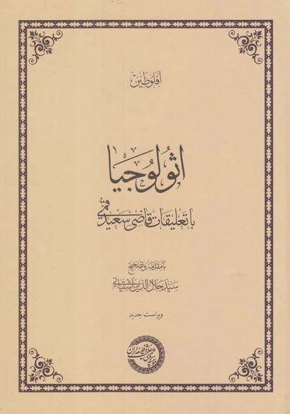 اثولوجیا