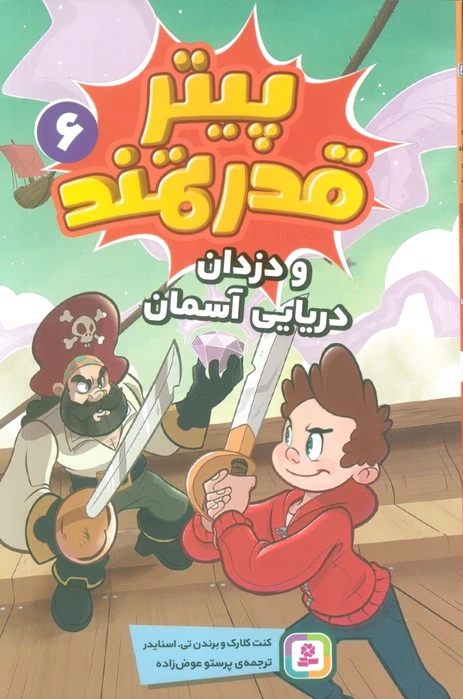 پیتر قدرتمند 6