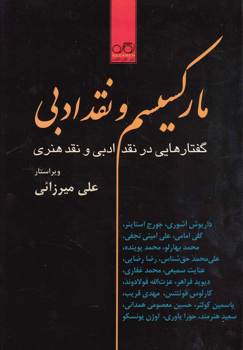 مارکسیسم و نقد ادبی