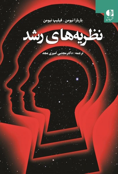 نظریه های رشد