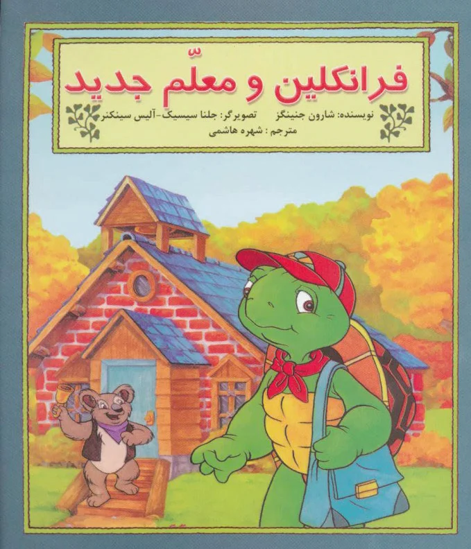 فرانکلین و معلم جدید