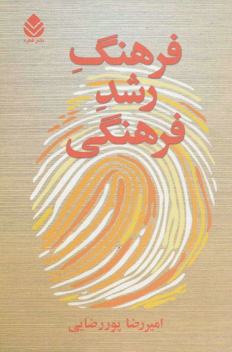 فرهنگ رشد فرهنگی