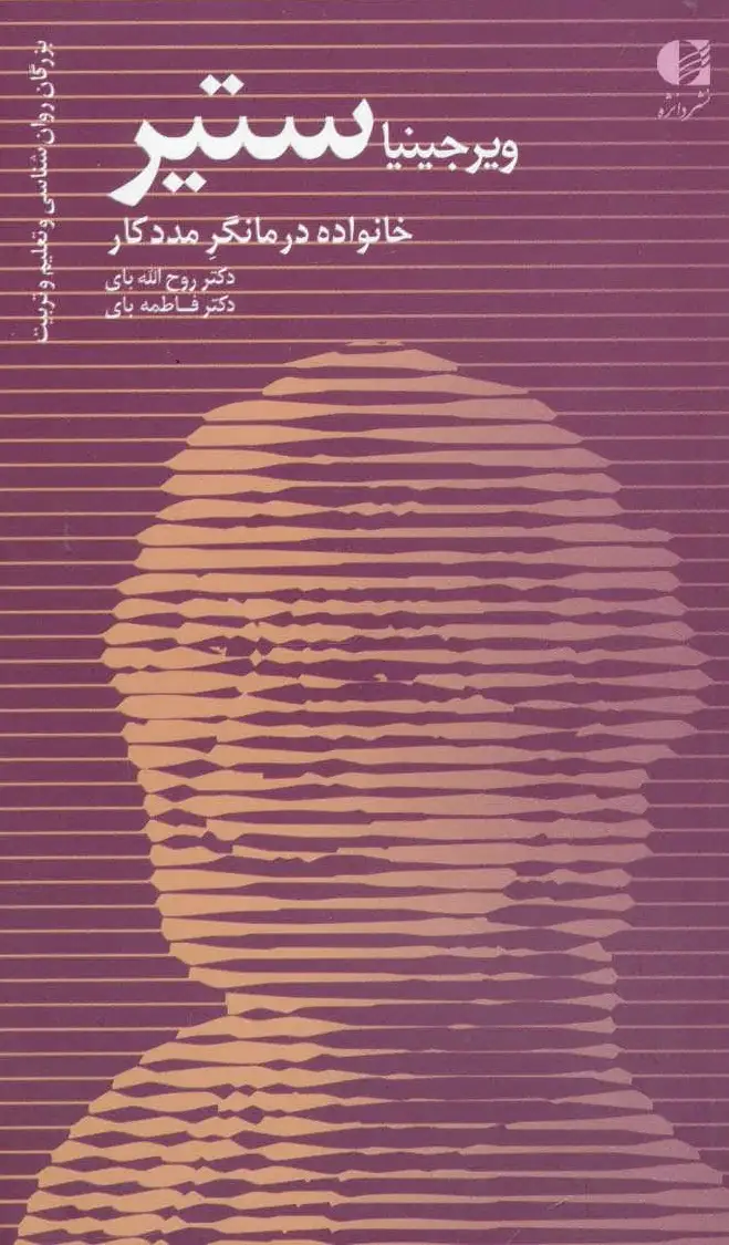 ویرجینیا ستیر