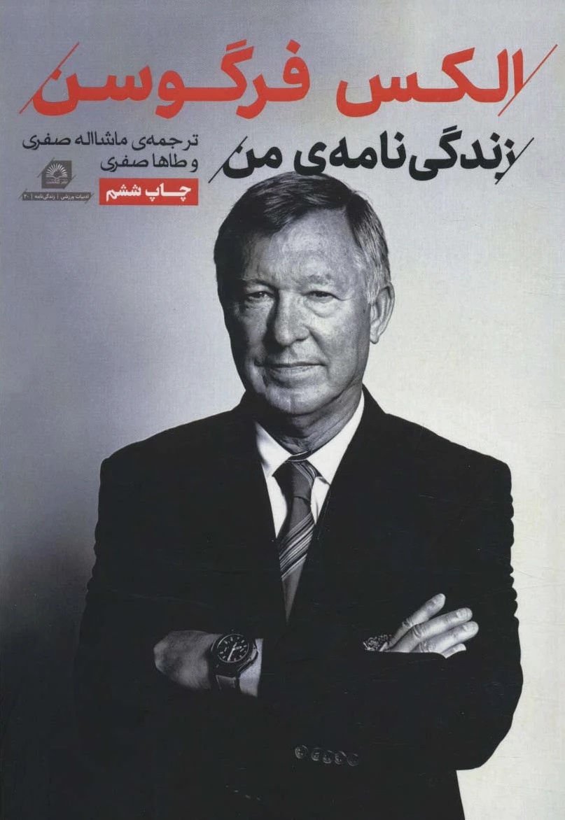 الکس فرگوسن
