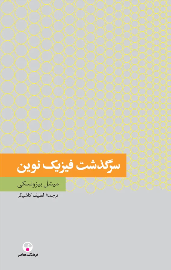 سرگذشت فیزیک نوین
