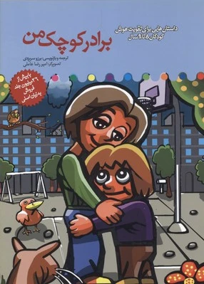برادر کوچک من