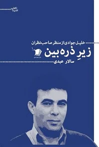 زیر ذره بین