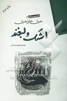 اشک و لبخند