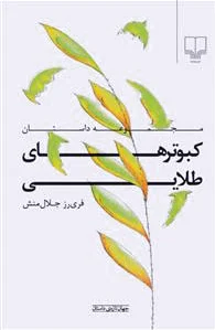 کبوترهای طلایی