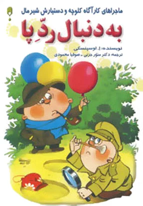 به دنبال رد پا