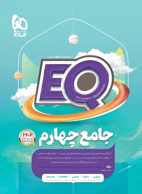 جامع چهارم دبستان EQ