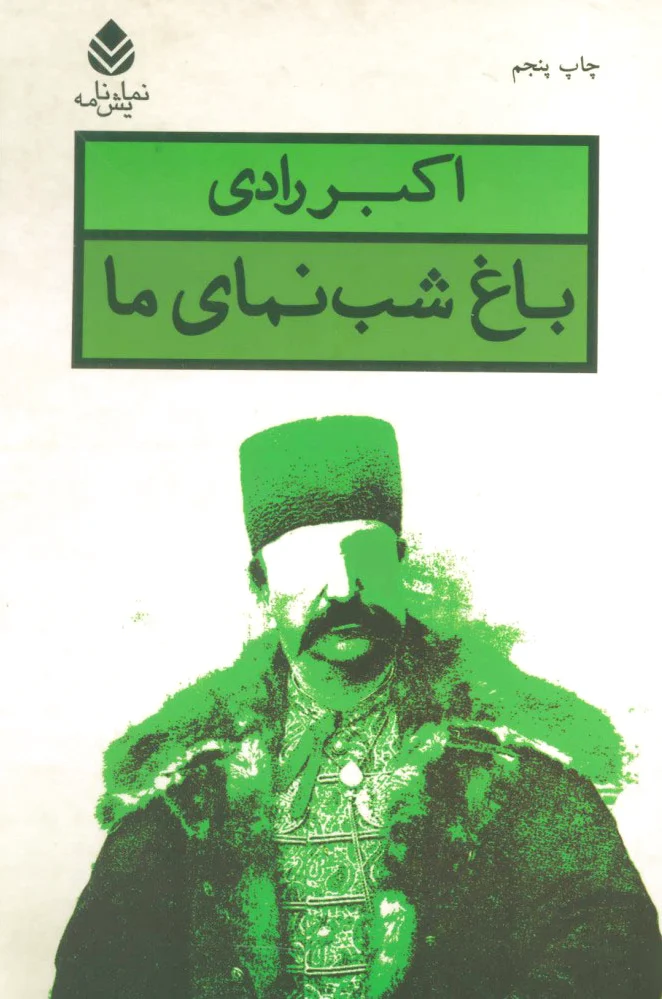 باغ شب نمای ما
