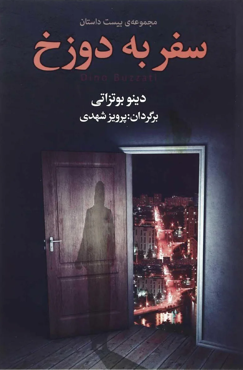 سفر به دوزخ