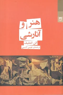 هنر و آنارشی